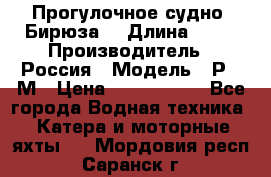 Прогулочное судно “Бирюза“ › Длина ­ 23 › Производитель ­ Россия › Модель ­ Р376М › Цена ­ 5 000 000 - Все города Водная техника » Катера и моторные яхты   . Мордовия респ.,Саранск г.